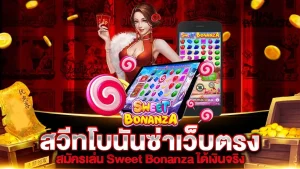 sweet bonanza เว็บตรง