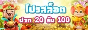 โปรโมชั่นสล็อต20รับ100