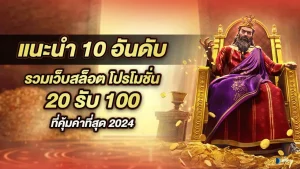 สล็อต ฝาก20รับ100 ทํา 200ถอนได้100วอเลท