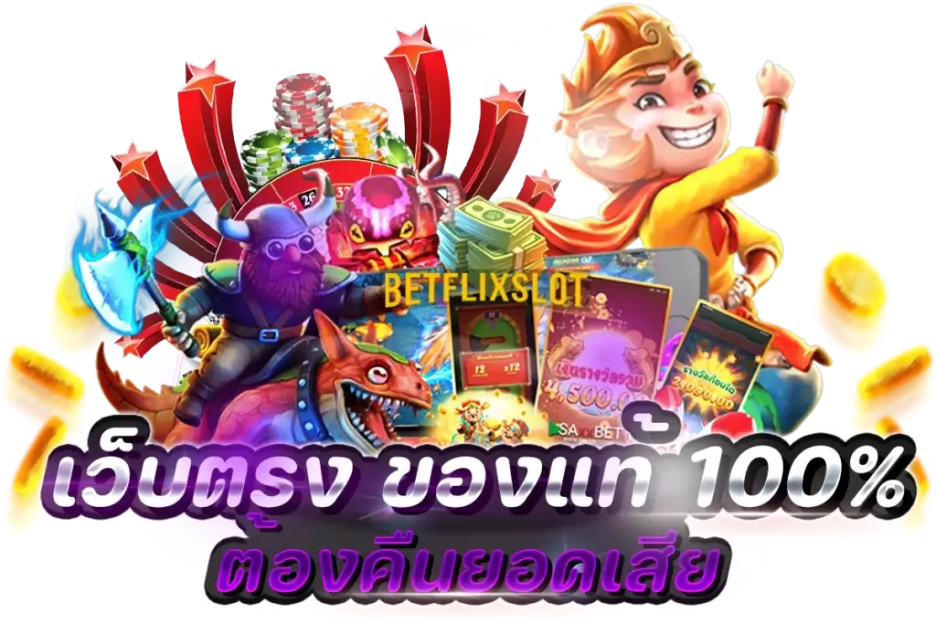 betflik slot เว็บสล็อตแตกง่าย อันดับหนึ่งของไทย