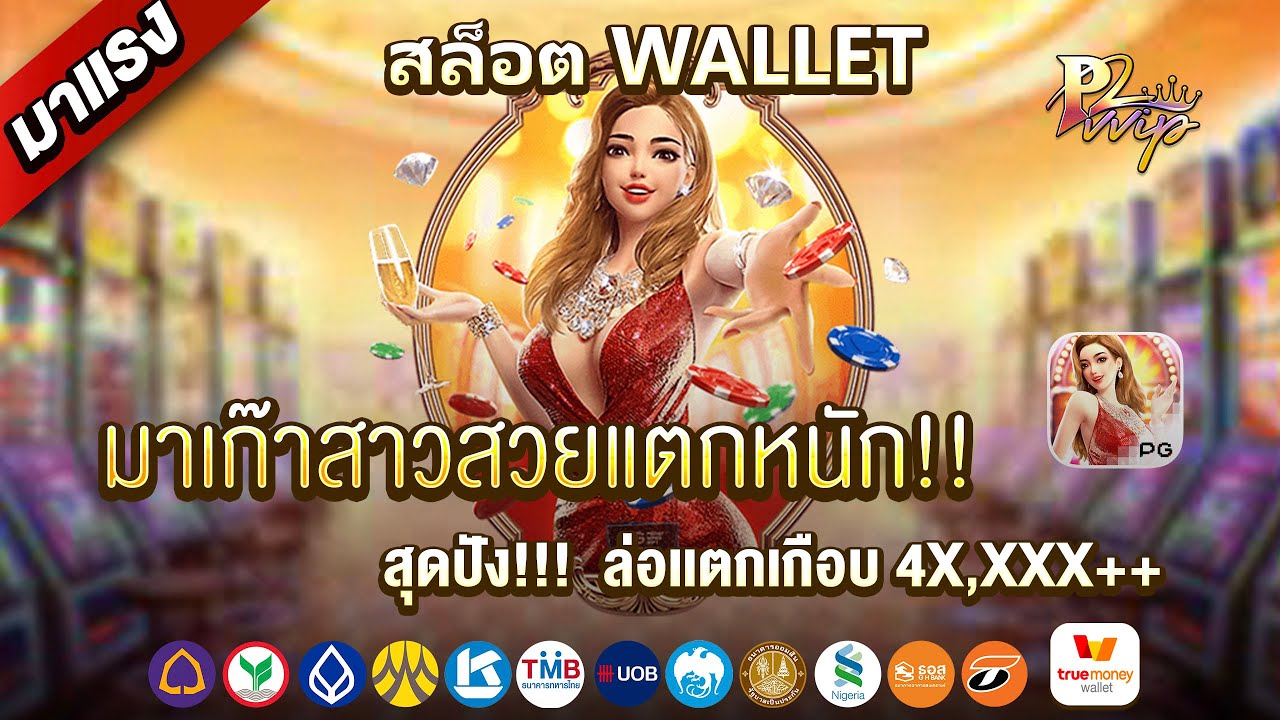 pg slot auto wallet เว็บตรง การันตีโบนัสแตกง่าย