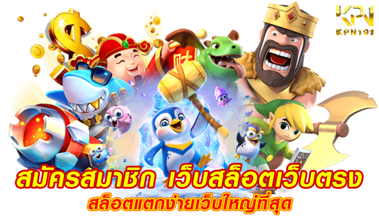 kpn191แจกโค้ด